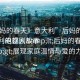 “后媽的春天》意大利”后媽的春天，意大利的感人故事
意大利電視劇&lt;后媽的春天&gt;展現(xiàn)家庭溫情與愛的力量