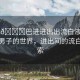“粗??巴進(jìn)進(jìn)出出流白液男男”粗獷男子的世界，進(jìn)出間的流白液探索