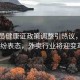 外賣員健康證政策調(diào)整引熱議，網(wǎng)友紛紛表態(tài)，外賣行業(yè)將迎變革？