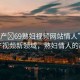 “國產(chǎn)?69熟婦視頻網(wǎng)站情人”探索國產(chǎn)視頻新領(lǐng)域，熟婦情人的故事