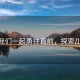 “讓我們一起勇往直前，探索Д的力量
