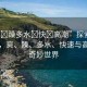 “爽?躁多水?快?高潮”探索快感之旅，爽、躁、多水、快速與高潮的奇妙世界