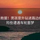 緊急救援！男孩意外鉆進路邊紙箱，險些遭遇車輪噩夢