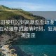 “雛田被狂?到高潮歪歪動漫”雛田角色在動漫中的激情時刻，狂潮與高潮歪歪