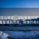 “小醫(yī)仙被爆?漫畫羞羞視頻”小醫(yī)仙的羞羞漫畫世界，被爆的奇幻之旅