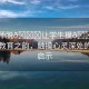 “老師脫??讓學(xué)生摸??山林間的教育之韻，觸摸心靈深處的教育啟示