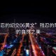 “殘忍的?交06黃文”殘忍的陰影下的自然之美