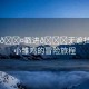“小??戳進??無遮擋自慰”小雛雞的冒險旅程