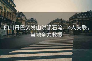四川丹巴突發(fā)山洪泥石流，4人失聯(lián)，當?shù)厝仍? title=