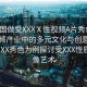 “中國做受XXXⅩ性視頻A片秀色”中國視頻產(chǎn)業(yè)中的多元文化與創(chuàng)意表達—以XXX秀色為例探討受XXX性質(zhì)的影像藝術(shù)