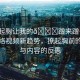 “撩起胸讓我的??蹭來蹭去視頻”網(wǎng)絡(luò)視頻新趨勢，撩起胸前的誘惑與內(nèi)容的反思