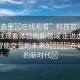 “進(jìn)去里?在線觀看”科技前沿，探索在線觀看體驗(yàn)的新領(lǐng)域 走進(jìn)虛擬世界與智能交互的未來??在線觀看的新時代?