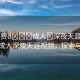 “免費(fèi)??成人?深夜天涯視頻”免費(fèi)成人深夜天涯視頻，探索與警示