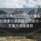 “孕婦?到爽??流片漫畫91”關(guān)于孕婦健康與漫畫娛樂的探討—資訊文章與漫畫推薦