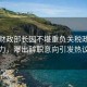 美國(guó)財(cái)政部長(zhǎng)因不堪重負(fù)關(guān)稅政策壓力，曝出辭職意向引發(fā)熱議