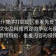 “女仆裸體打屁屁?羞羞免費(fèi)”關(guān)于女仆文化及網(wǎng)絡(luò)內(nèi)容的爭(zhēng)議與探討—警惕低俗、羞羞內(nèi)容的侵蝕