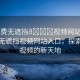 “免費(fèi)無遮擋??視頻網(wǎng)站入口”免費(fèi)無遮擋視頻網(wǎng)站入口，探索在線視頻的新天地