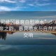 “少司緣?暴爽自慰噴水”少司緣下的清泉之韻，暴爽噴水與自然的和諧交響