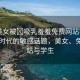 “美女被?吸乳羞羞免費網(wǎng)站學(xué)生”網(wǎng)絡(luò)時代的敏感話題，美女、免費網(wǎng)站與學(xué)生