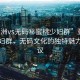 “亞洲vs無碼秘蜜桃少婦群”亞洲蜜桃少婦群，無碼文化的獨(dú)特魅力與爭議