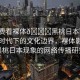 “免費看裸體??黑桃日本”探索數(shù)字時代下的文化邊界，裸體影像與黑桃日本現(xiàn)象的網(wǎng)絡傳播研究
