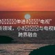 “小??伸進(jìn)??電視”電視娛樂(lè)的新領(lǐng)域，小??與電視娛樂(lè)的跨界融合
