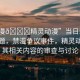 “禁漫??精靈動漫”當日新聞文章標題，禁漫爭議事件，精靈動漫及其相關內容的審查與討論