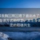 “揉我胸?啊?嗯下面出水了動(dòng)態(tài)”健康生活方式的探索，關(guān)注身體與心靈的和諧共生