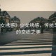 “少女繡感》少女繡感，傳統(tǒng)與現(xiàn)代的交織之美