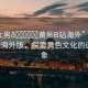 “男c男??黃秘B站海外”男C男在B站海外版，探索黃色文化的邊緣現(xiàn)象