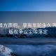 張碧晨方聲明，享有年輪永久演唱權(quán)，版權(quán)爭議塵埃落定