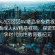 “成人??AV精品秘免費視頻”免費觀看成人AV精品視頻，探索現(xiàn)代數(shù)字時代的性教育新紀元