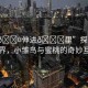 “小??伸進??里”探索微觀世界，小雛鳥與蜜桃的奇妙互動