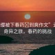 “云纓被下春藥?到爽作文”云纓的奇異之旅，春藥的挑戰(zhàn)