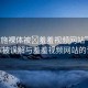 “西施裸體被?羞羞視頻網(wǎng)站”西施裸體被誤解與羞羞視頻網(wǎng)站的誤讀