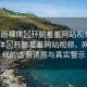 “甘雨裸體?開腿羞羞網(wǎng)站視頻”甘雨裸體?開腿羞羞網(wǎng)站視頻，網(wǎng)絡時代的虛假誘惑與真實警示
