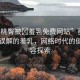 “蜜桃臀被?羞乳免費網(wǎng)站”蜜桃臀與被誤解的羞乳，網(wǎng)絡(luò)時代的健康內(nèi)容探索