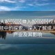 “成人??伸入??視頻”成人視頻中的探索，深入了解成人視頻產(chǎn)業(yè)及其影響