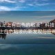 “玉足上有白色的粘液”科技揭秘，玉足上白色粘液的新發(fā)現(xiàn)與應(yīng)用前景