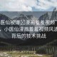“小醫(yī)仙被爆?漫畫羞羞視頻”科技前沿，小醫(yī)仙漫畫羞羞視頻風(fēng)波及其背后的技術(shù)挑戰(zhàn)