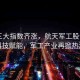 A股三大指數(shù)齊漲，航天軍工股領(lǐng)航，科技賦能，軍工產(chǎn)業(yè)再掀熱潮