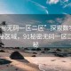 “91秘無碼一區(qū)二區(qū)”探索數字世界的神秘區(qū)域，91秘密無碼一區(qū)二區(qū)揭秘
