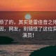觀眾煩了的，其實是雷佳音之外的深層原因，網友，別錯怪了這位實力派演員！