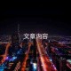 文章內容