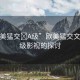 “歐美猛交?A級(jí)”歐美猛交文化與A級(jí)影視的探討