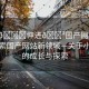 “小??伸進??國產(chǎn)網(wǎng)站入口”探索國產(chǎn)網(wǎng)站新領(lǐng)域—關(guān)于小網(wǎng)站的成長與探索