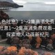 “乳色吐息》1～2集高清免費(fèi)觀看”乳色吐息1～2集高清免費(fèi)觀看—深度探索成人動(dòng)畫(huà)新紀(jì)元