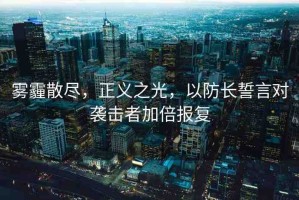 霧霾散盡，正義之光，以防長(zhǎng)誓言對(duì)襲擊者加倍報(bào)復(fù)
