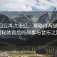 王蓉回應(yīng)再次走紅，激動(dòng)得兩腿發(fā)抖，揭秘她背后的故事與音樂之路