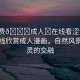 “免費(fèi)??成人?在線看澀漫”免費(fèi)在線欣賞成人漫畫，自然風(fēng)景與心靈的交融